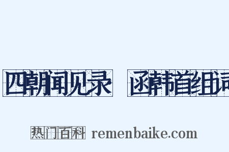 四朝闻见录·函韩首组词是什么意思的图片